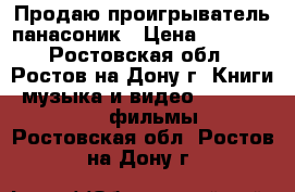 Продаю проигрыватель панасоник › Цена ­ 1 400 - Ростовская обл., Ростов-на-Дону г. Книги, музыка и видео » DVD, Blue Ray, фильмы   . Ростовская обл.,Ростов-на-Дону г.